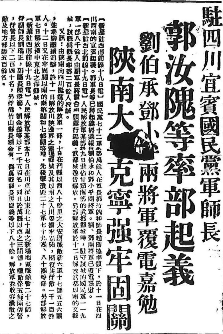郭汝瑰起义通电：我们不屑为虎作伥