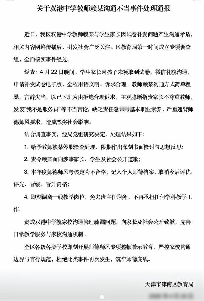 天津双港中学教师因试卷补发问题沟通失当遭重处，通报看似严抓师德，实则难逃“舆情裹