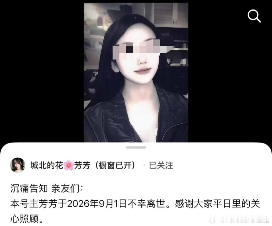 9月1日清晨5时许，博主“芳芳”的亲属通过其社交账号发布讣告，称其已于当日不幸离