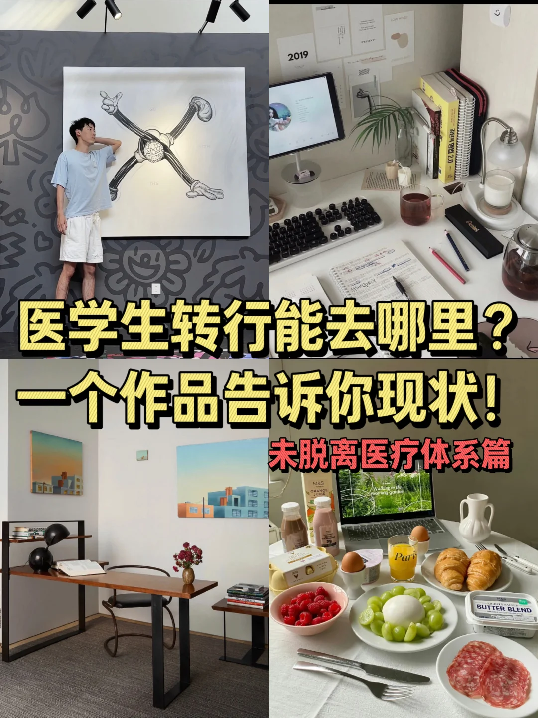 医学生转行能去哪里？一个作品告诉你现状！