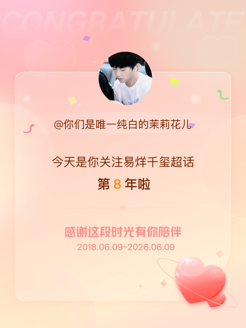 易烊千玺今天是我关注超话的第8年，希望能继续伴你一路前行～ 