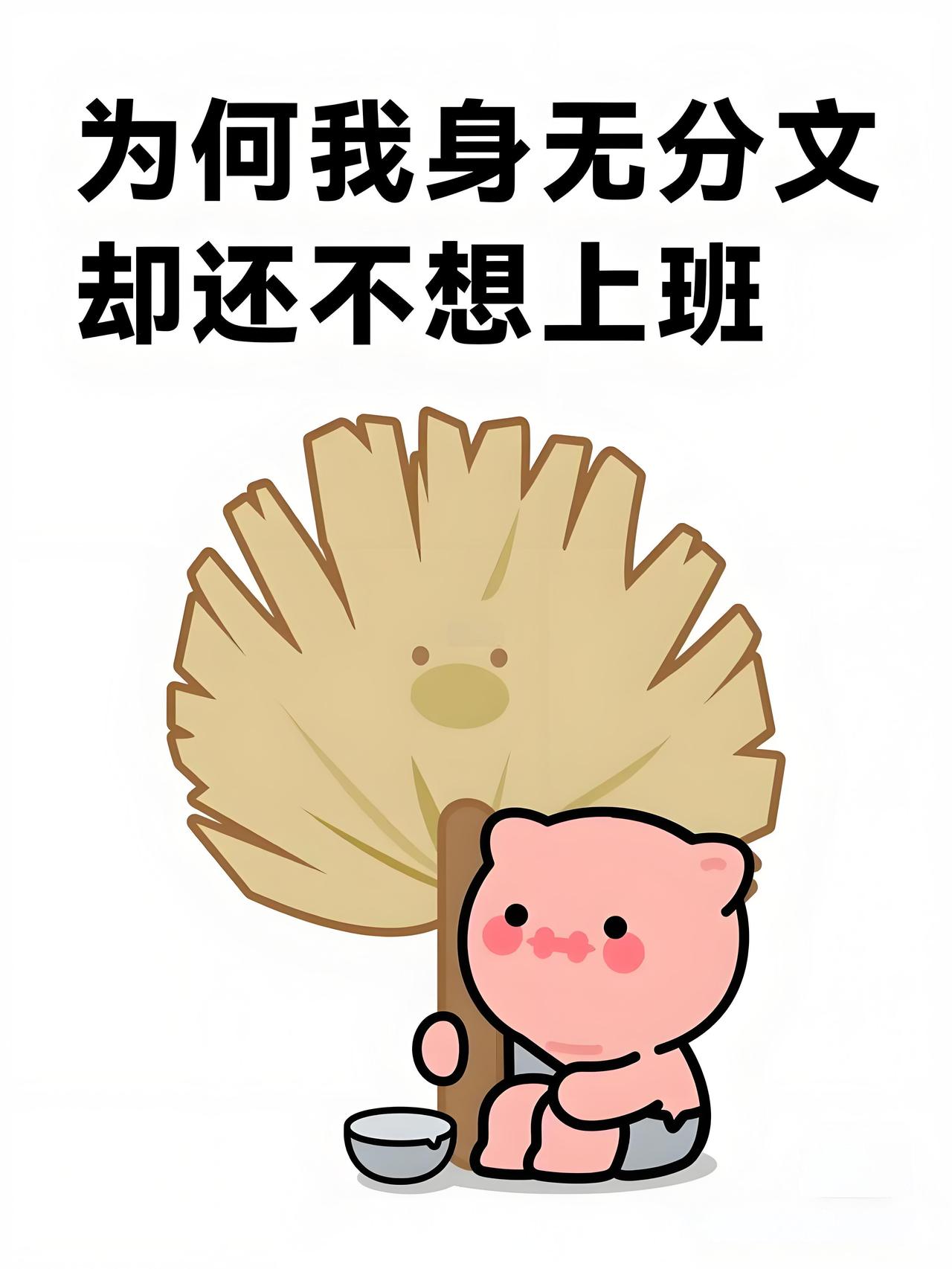 【不想上班根本不需要辞职】
如果不想上班的神经一直绷着。
不用辞职，也有可能会被