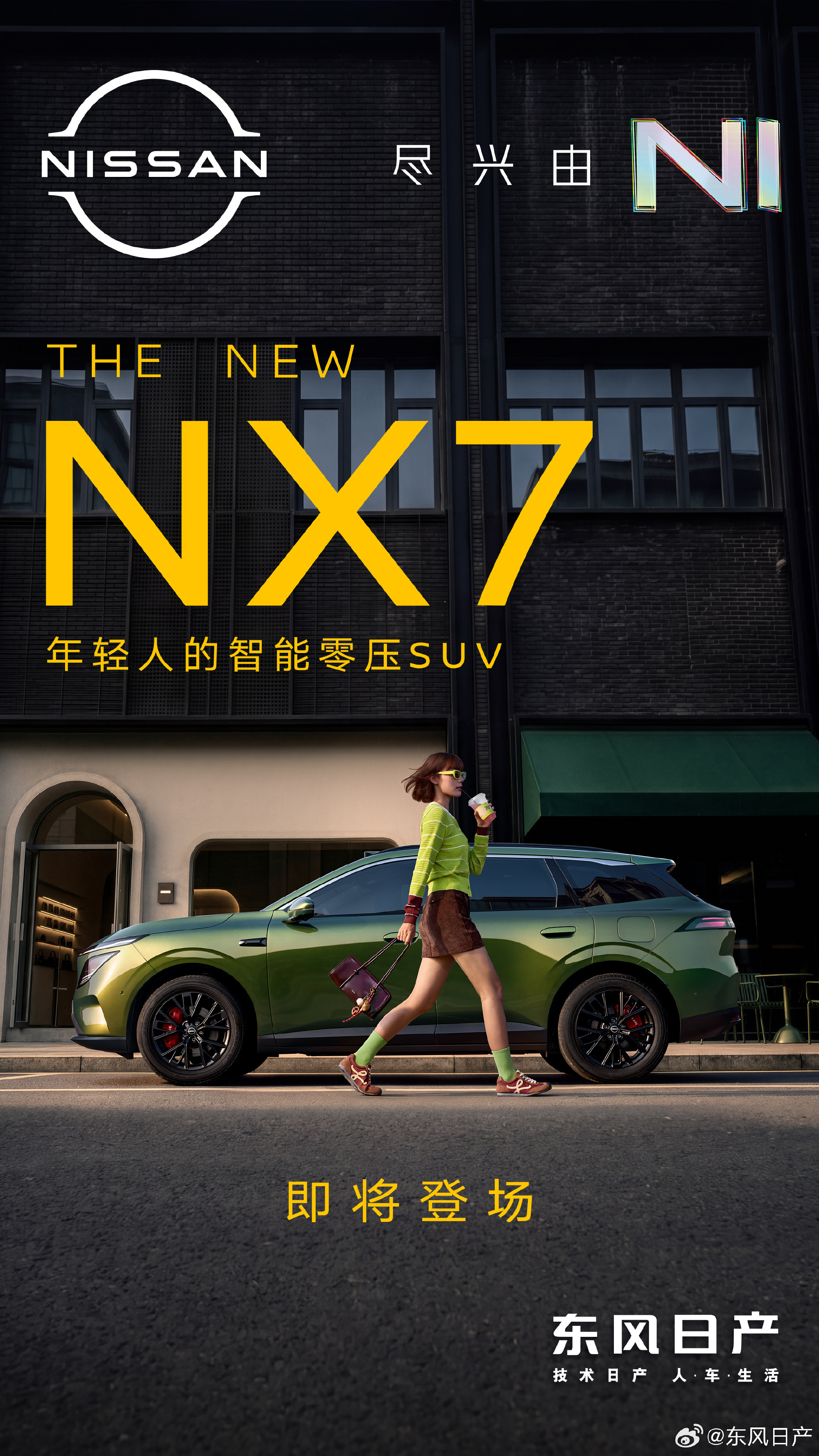 东风日产NX7亮出来了，这台车主打年轻人的智能零压SUV，外观线条看起来蛮运动的