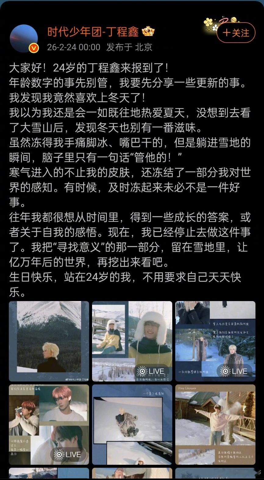 丁程鑫24岁生日卡点发文丁程鑫森林里优雅的王子24岁的丁程鑫！你好！生日快乐！虽