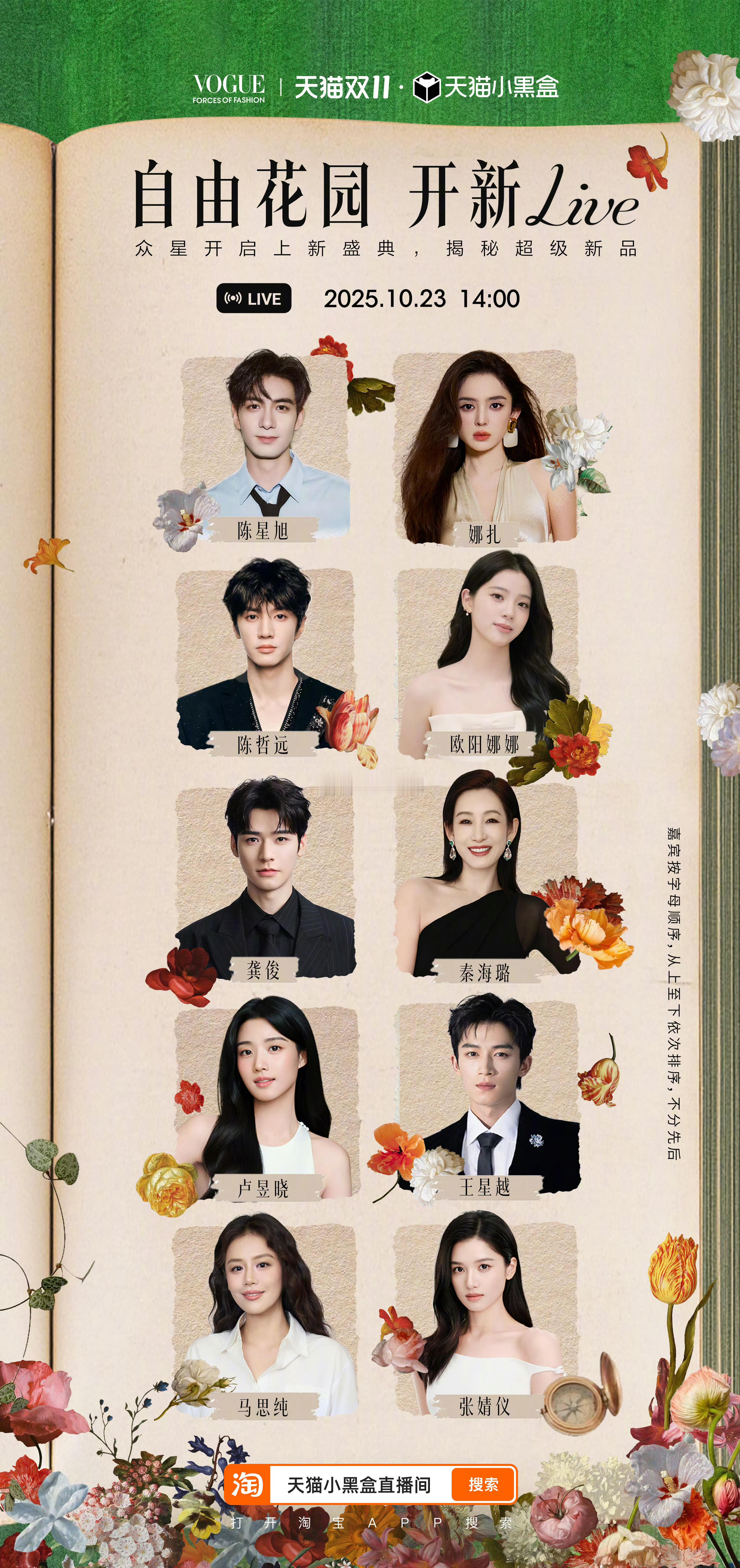 Vogue盛典第一批艺人名单陈星旭，陈哲远，龚俊，卢昱晓，马思纯，娜扎，欧阳娜娜