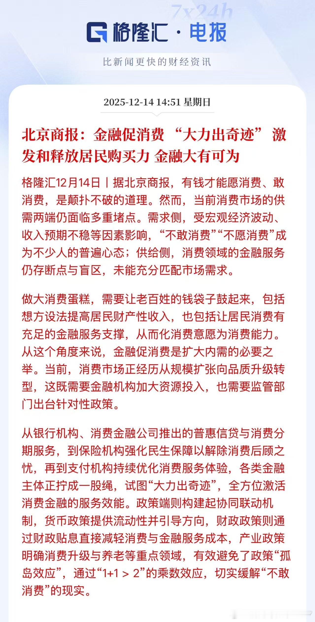 北京商报：金融促消费"大力出奇迹"激发和释放居民购买力 金融大有可为 