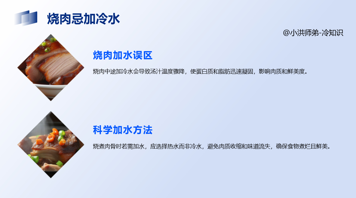 烧肉中途可加凉水在烧肉、炖排骨过程中有时需添加点水，于是有些人就添加一些冷水。其