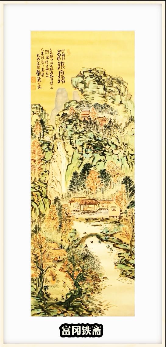 富冈铁斋《郊籁自鸣》
 
郊籁自鸣，意为郊野之间，万物风声、泉响自然鸣奏，取自中