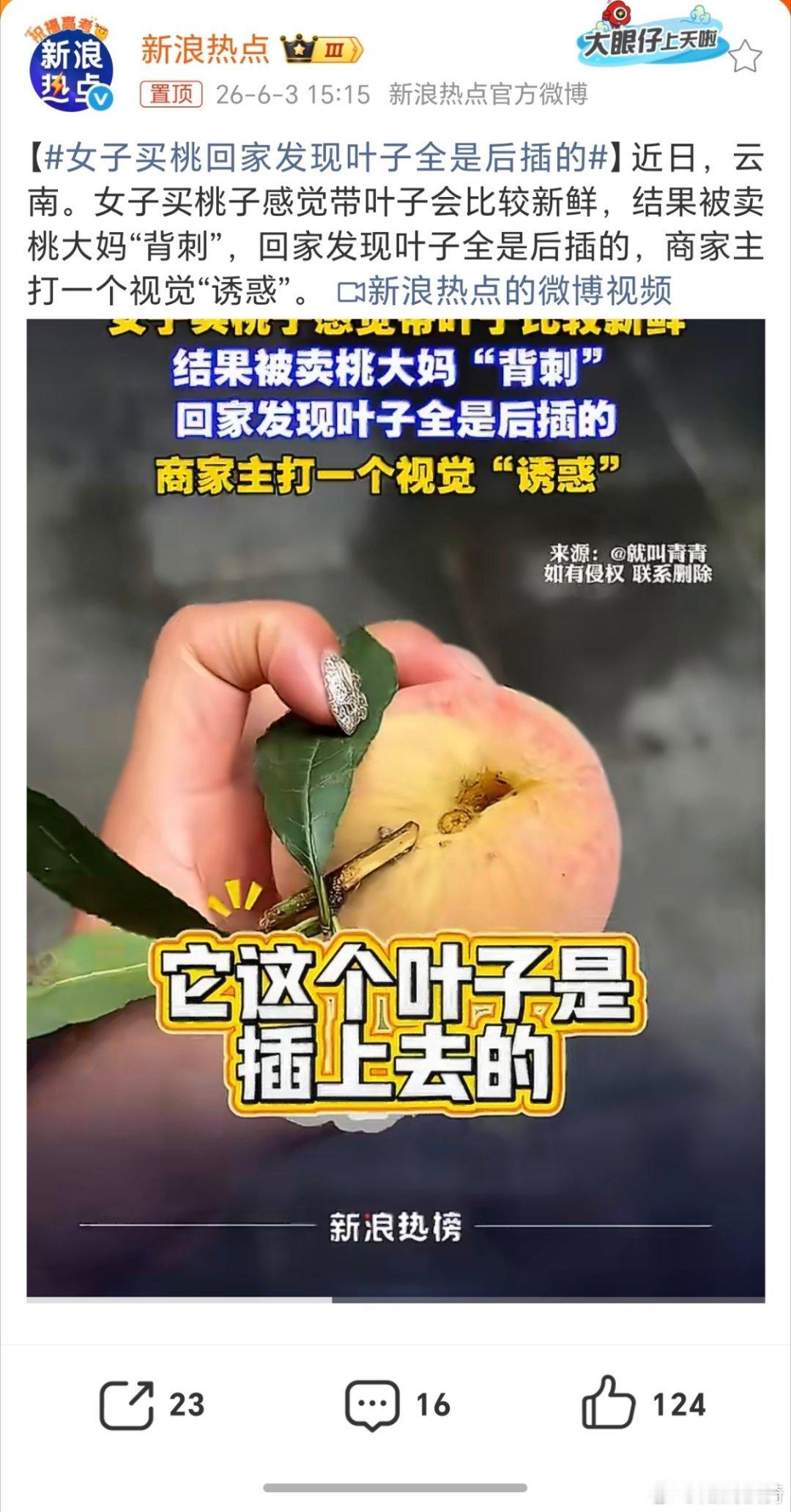 真的是无奇不有啊，以后买水果还得扯一下叶子女子买桃回家发现叶子全是后插的