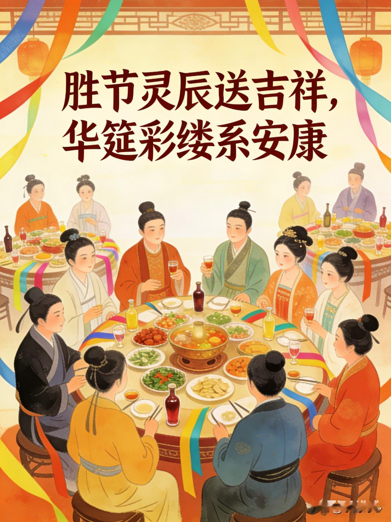 《七律*人日节》乐韵诗心原创诗词:
胜节灵辰送吉祥，
华筵彩缕系安康。
娲皇炼石