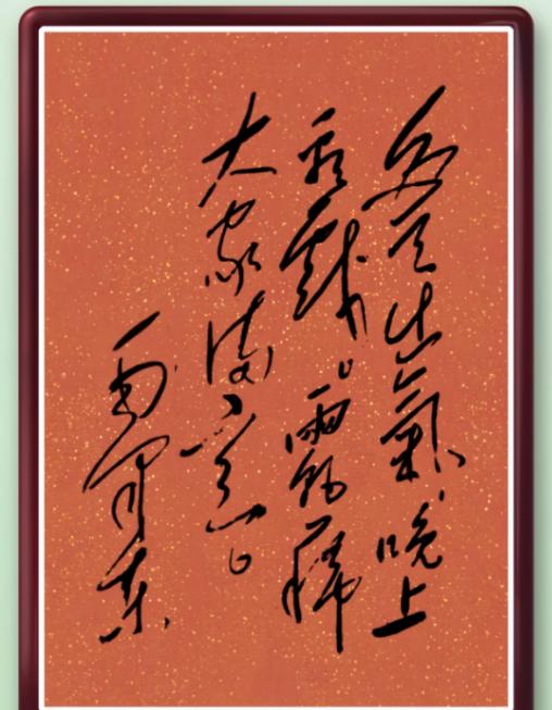 主席说过的一句话，一共16个字，我敢说全认出来的应该不多。都说草书不规范，神仙也