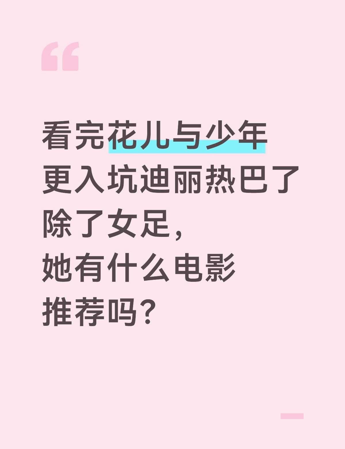 求迪丽热巴的电影推荐，女足已经看过了
最近真的是疯狂入坑迪丽热巴，五官长得又好，