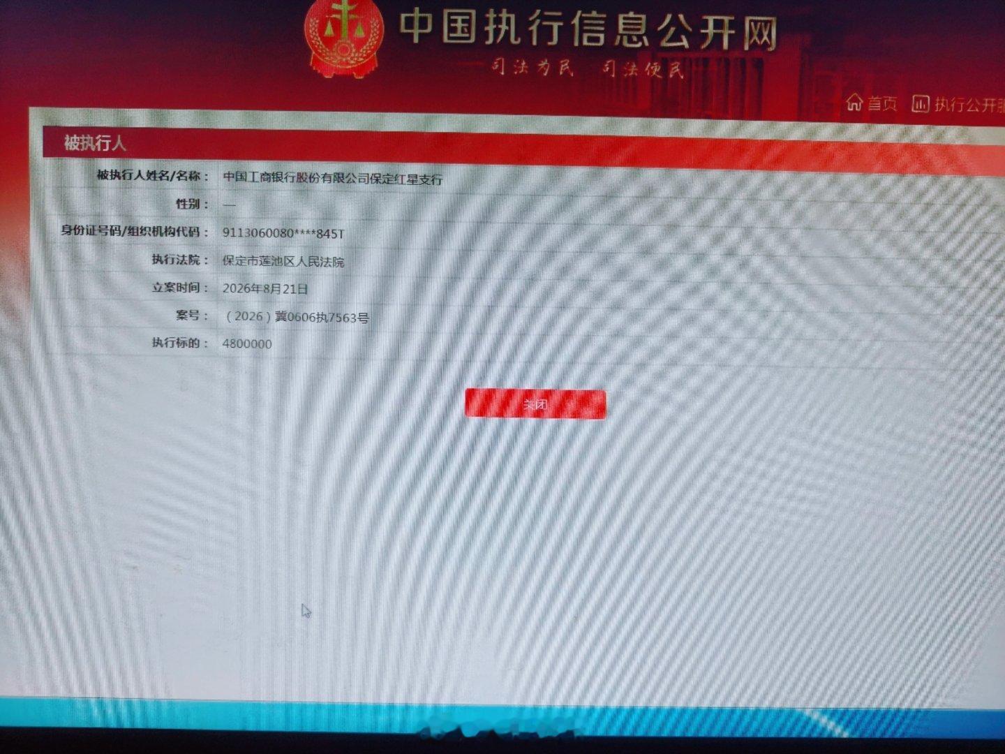 工商银行 中国工商银行股份有限公司保定红星支行被列为执行人，执行标的480000