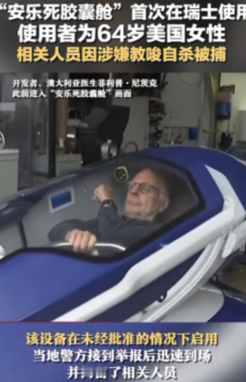 “安乐死背后另有真相？”瑞士安乐死机构表示，只需躺进舱体、启动装置，死亡便无痛完