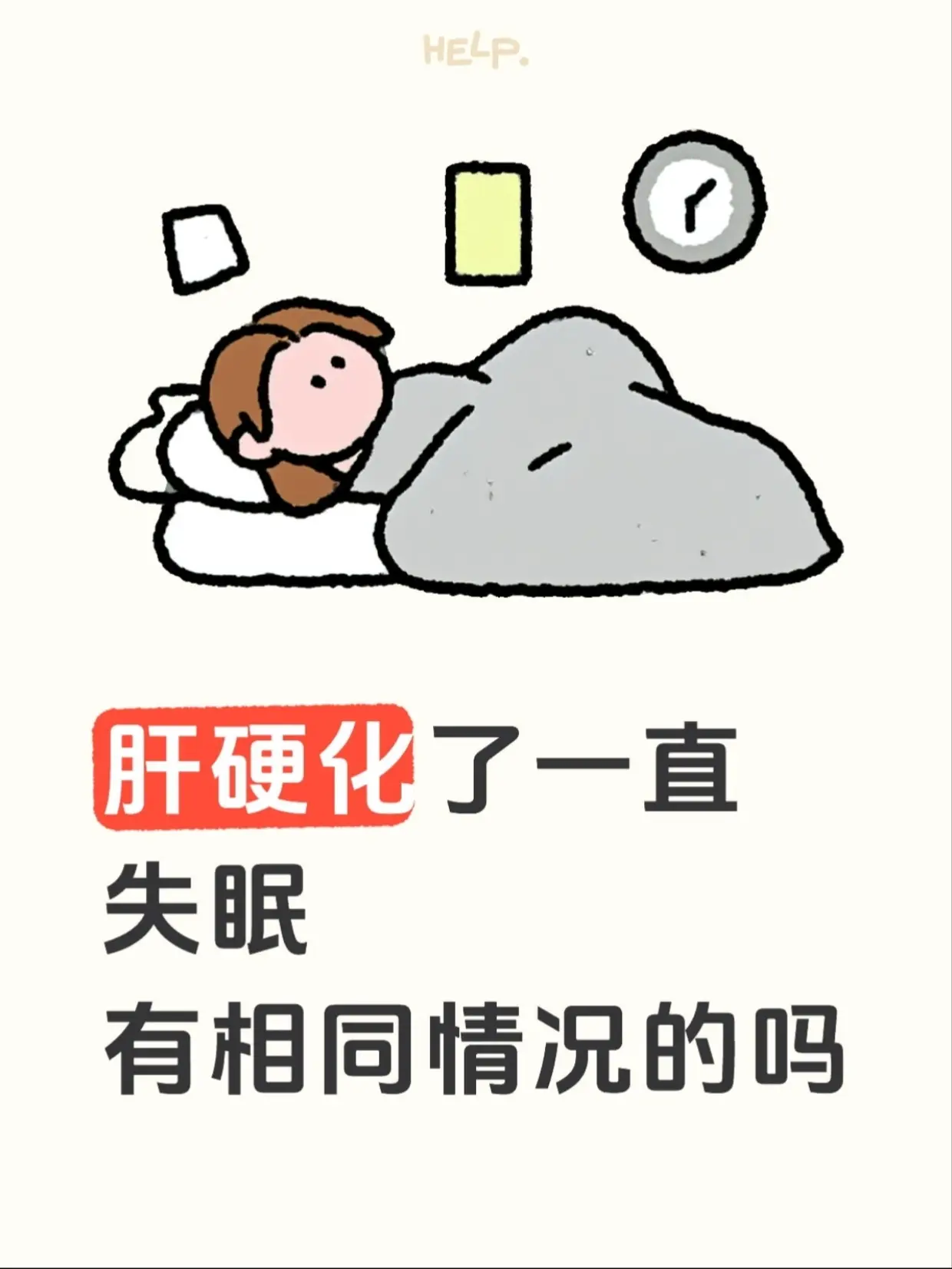 肝硬化的病友，是不是常躺到后半夜还睁着眼？翻来覆去睡不着，白天又昏沉乏...