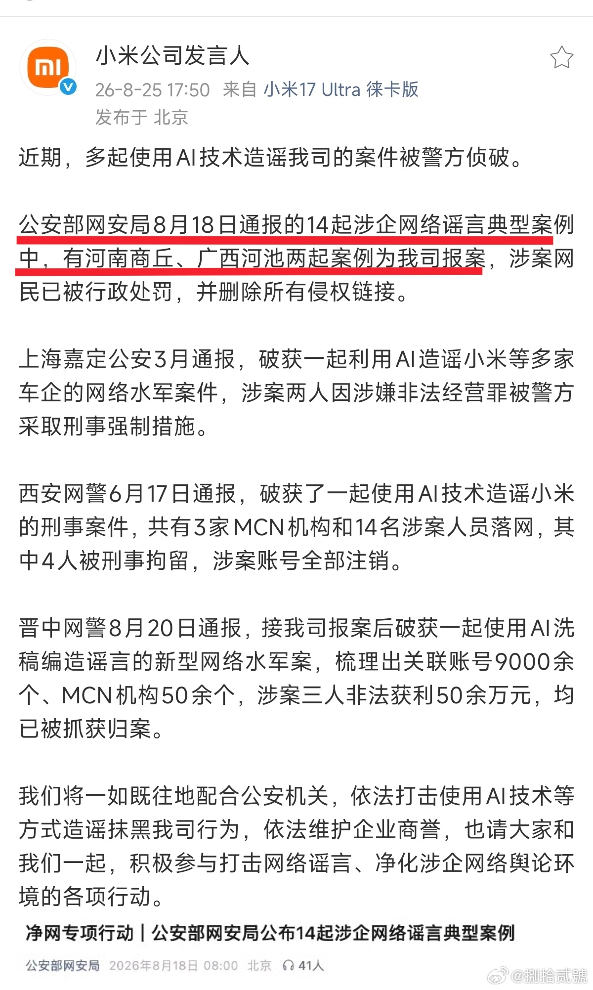 我靠！刚发现小米公司这个通告有个重要信息，公安部网安局8月18日通报的14起涉企