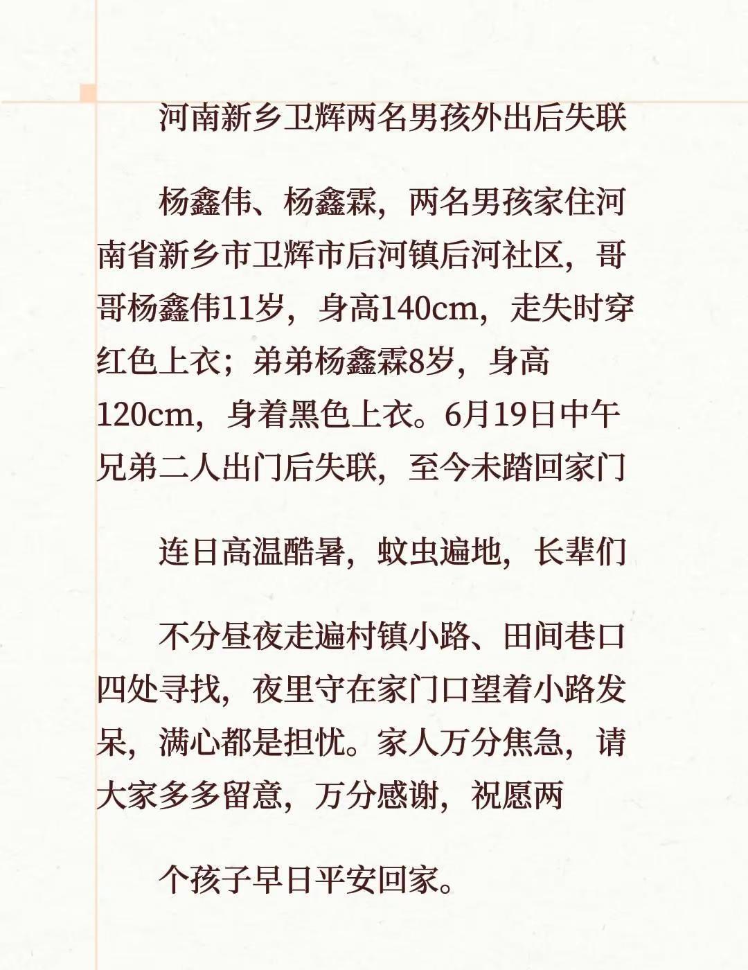 河南新乡卫辉两名男孩外出后失联杨鑫伟、杨鑫霖，两名男孩家住河南省新乡市卫辉市后河