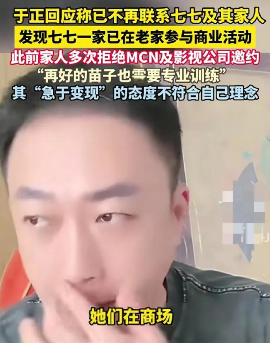 七七的妈妈太急功近利了，害了七七，于正在直播间说已经不联系七七和她的家人了，是因