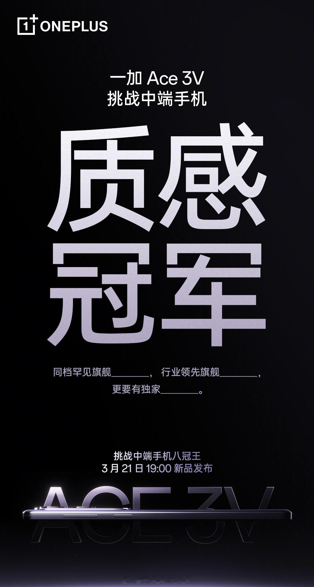 一加Ace3V要做中端手机的质感冠军，具体表现3月21日揭晓这个颜值感觉如何[吃
