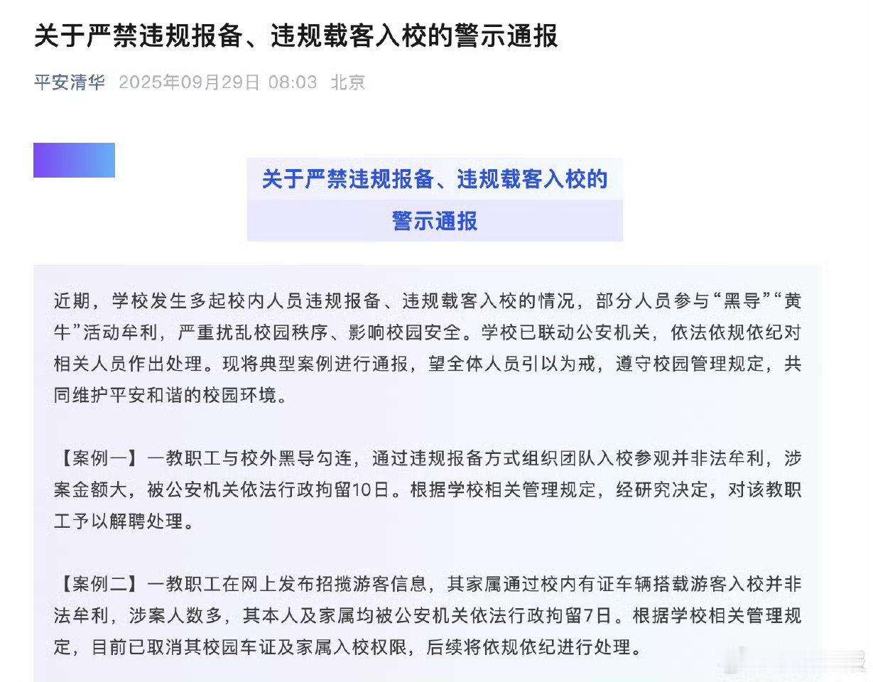 清华一学生违规报备牟利被处分【清华大学2名教职工被拘留】9月29日，清华大学保卫