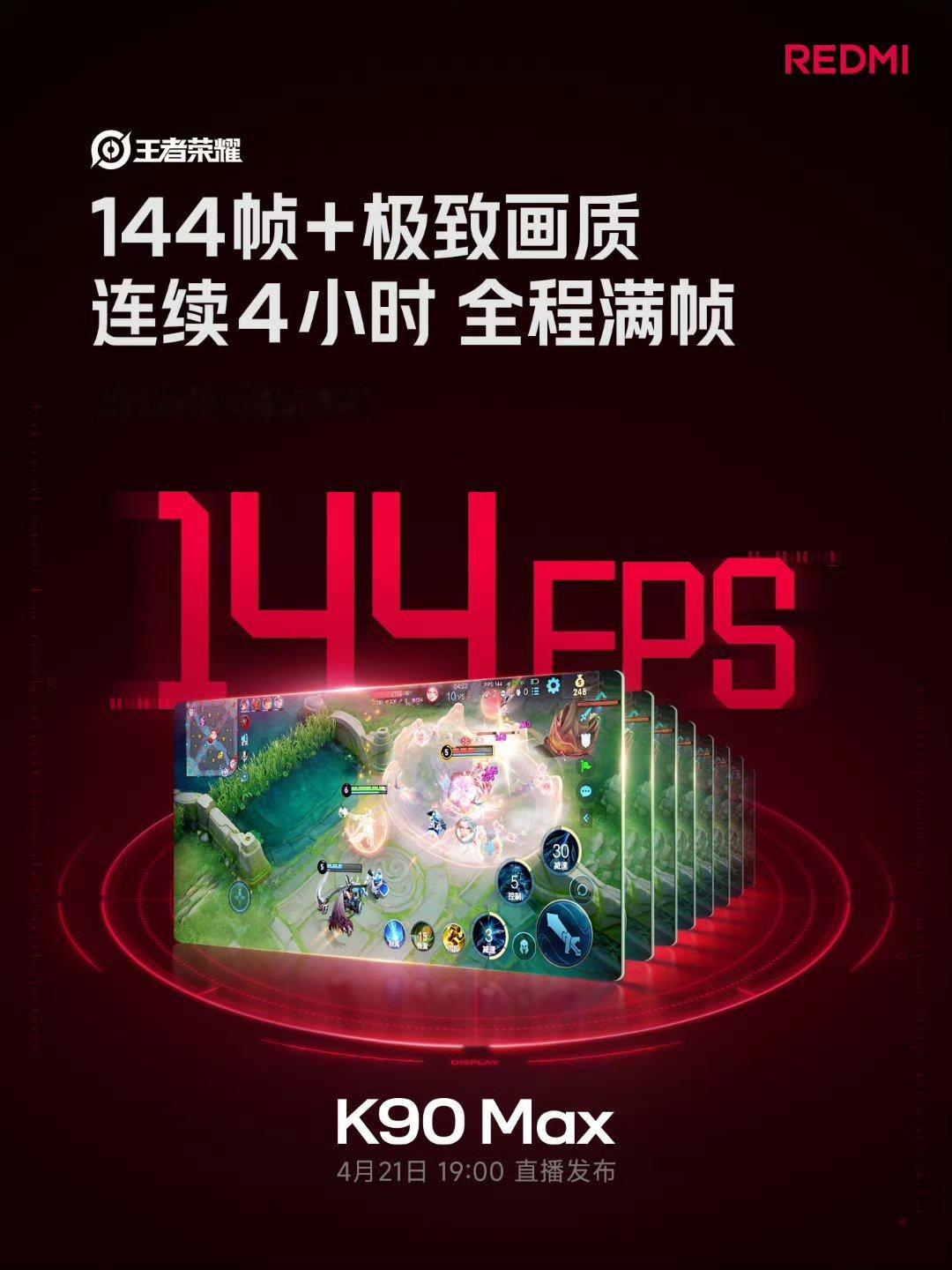 红米K90 Max性能居然这么强吗？王者144fps+极致画质4 小时全程满帧，