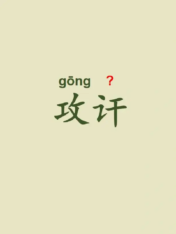今天来学习——攻讦