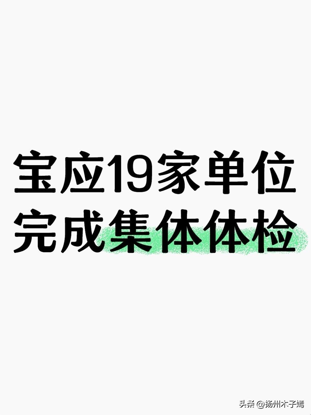 近日，宝应十三届县委第十一轮暨市县专项联动巡察全部完成反馈，历时四个多月，走完1