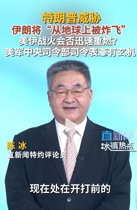 炸了！5月5日美伊局势彻底变天，陈冰点破真相：停战早不算数了

5月5日这天，全