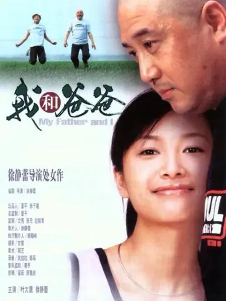 导演叶大鹰也是个传奇，拍摄红色电影好评如潮，参演《我和爸爸》提名最佳男演员。果然