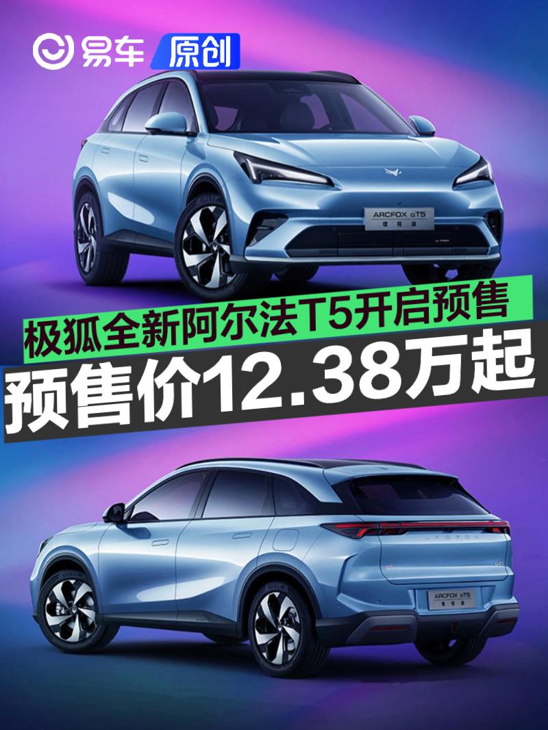 极狐全新阿尔法T5开启预售 预售价12.38万元起