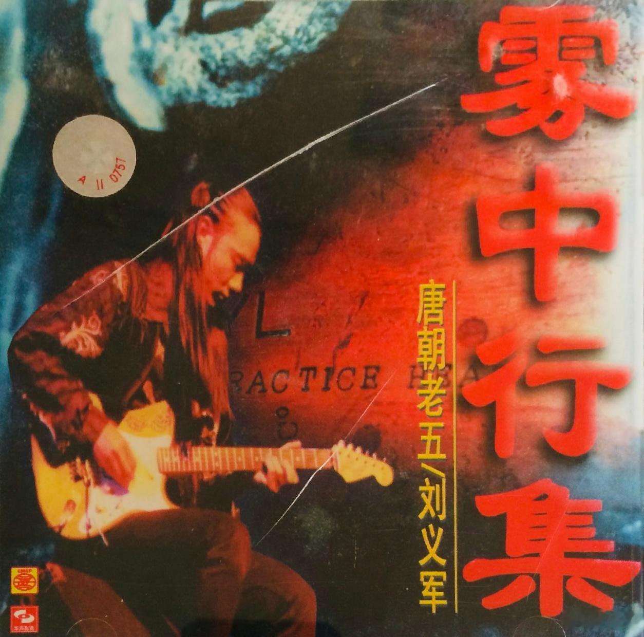 “唱片配图时间”…… 《雾中行集》，行于雾中的五哥！ 