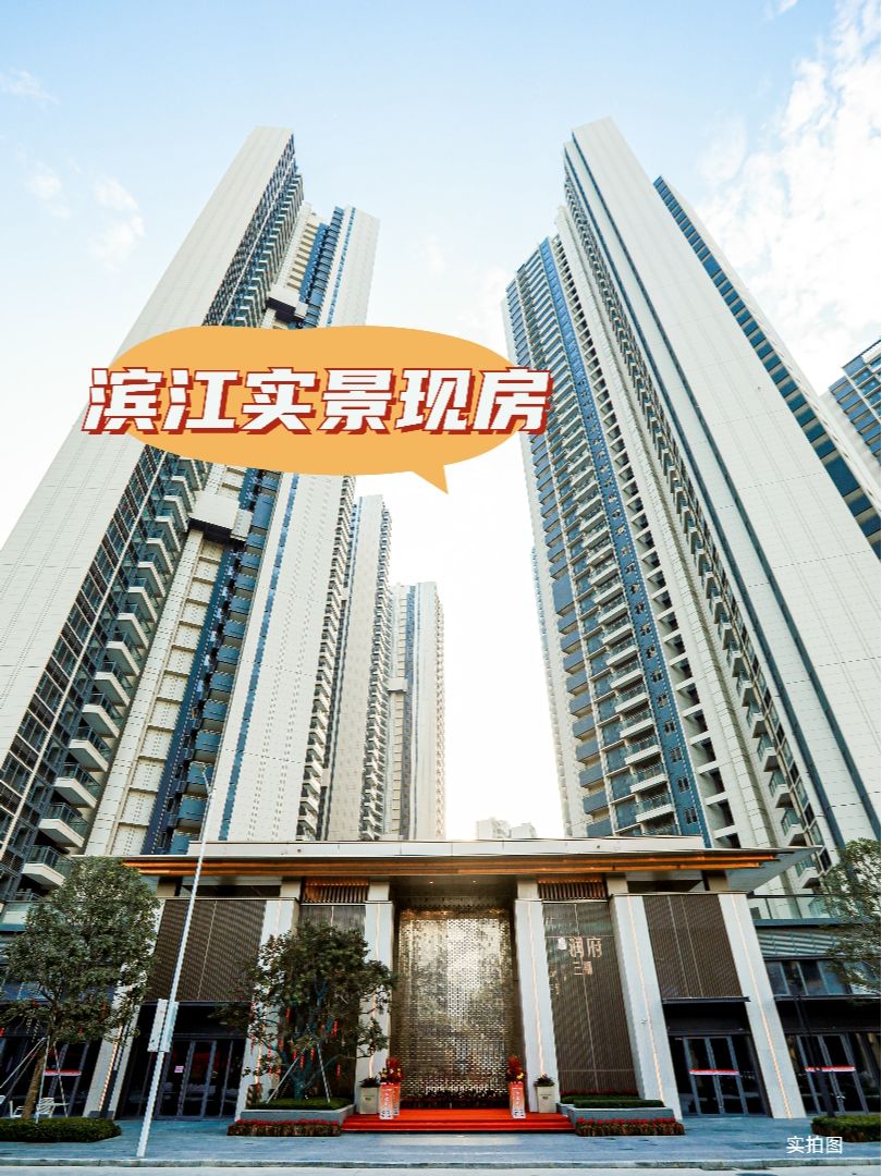 限时抢！惠州滨江品质住区，品牌实景现房！