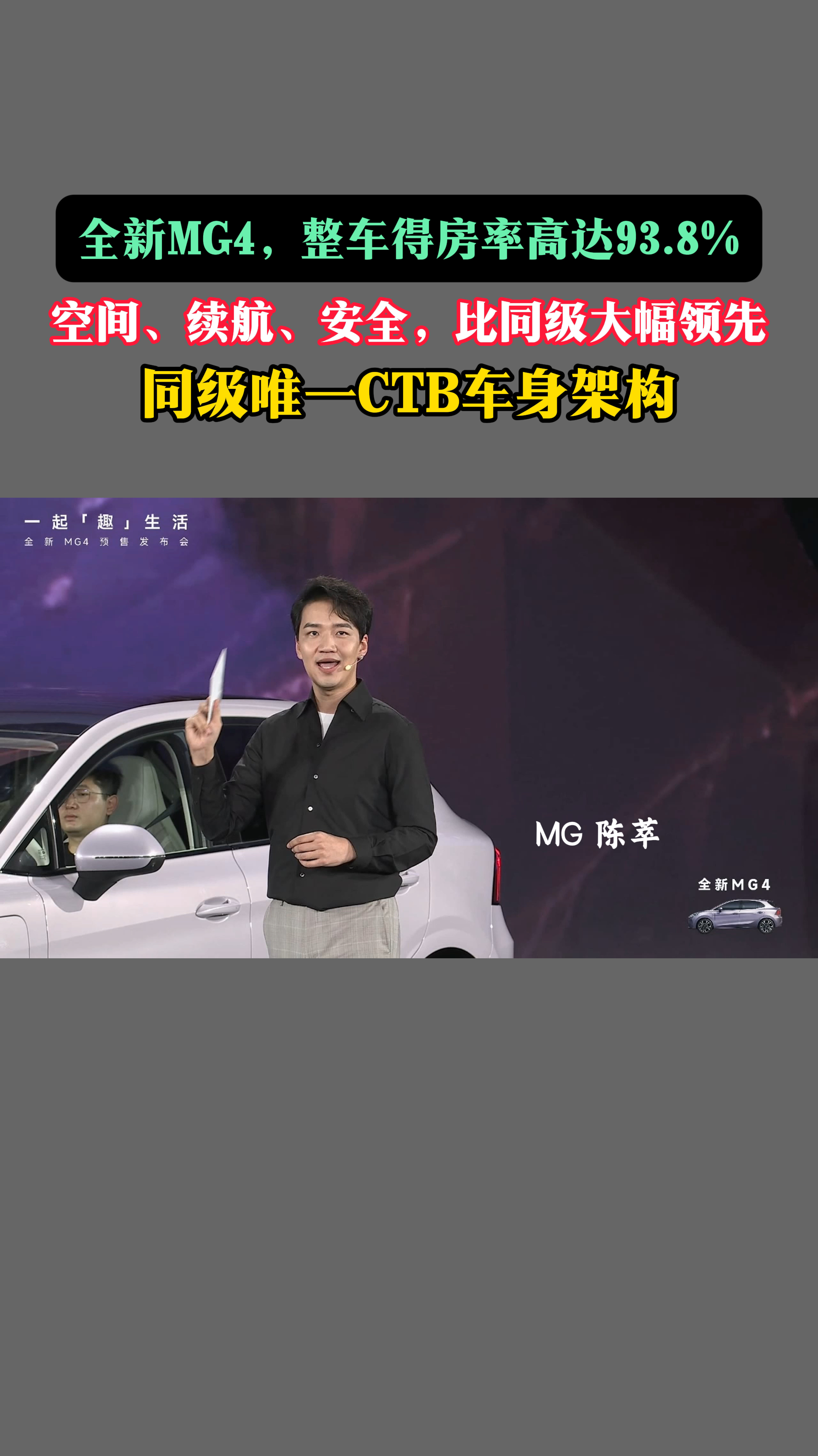 MG4破解特斯拉专利花5亿全新MG4，整车得房率高达93.8%空间、续航、安全，