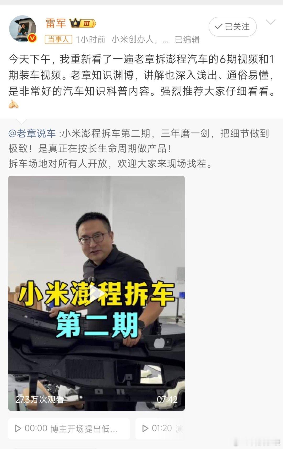 雷军看了老章说车7个视频 老章说车有7条小米澎程视频，6期拆车加1期装车。你还真