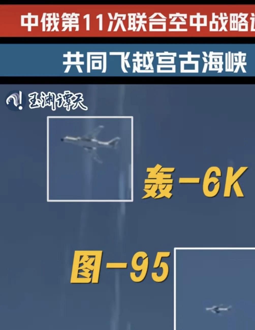 6月28日，据社交媒体报道，昨天，中俄举行第11次东海巡航，中俄战略远程战略轰炸