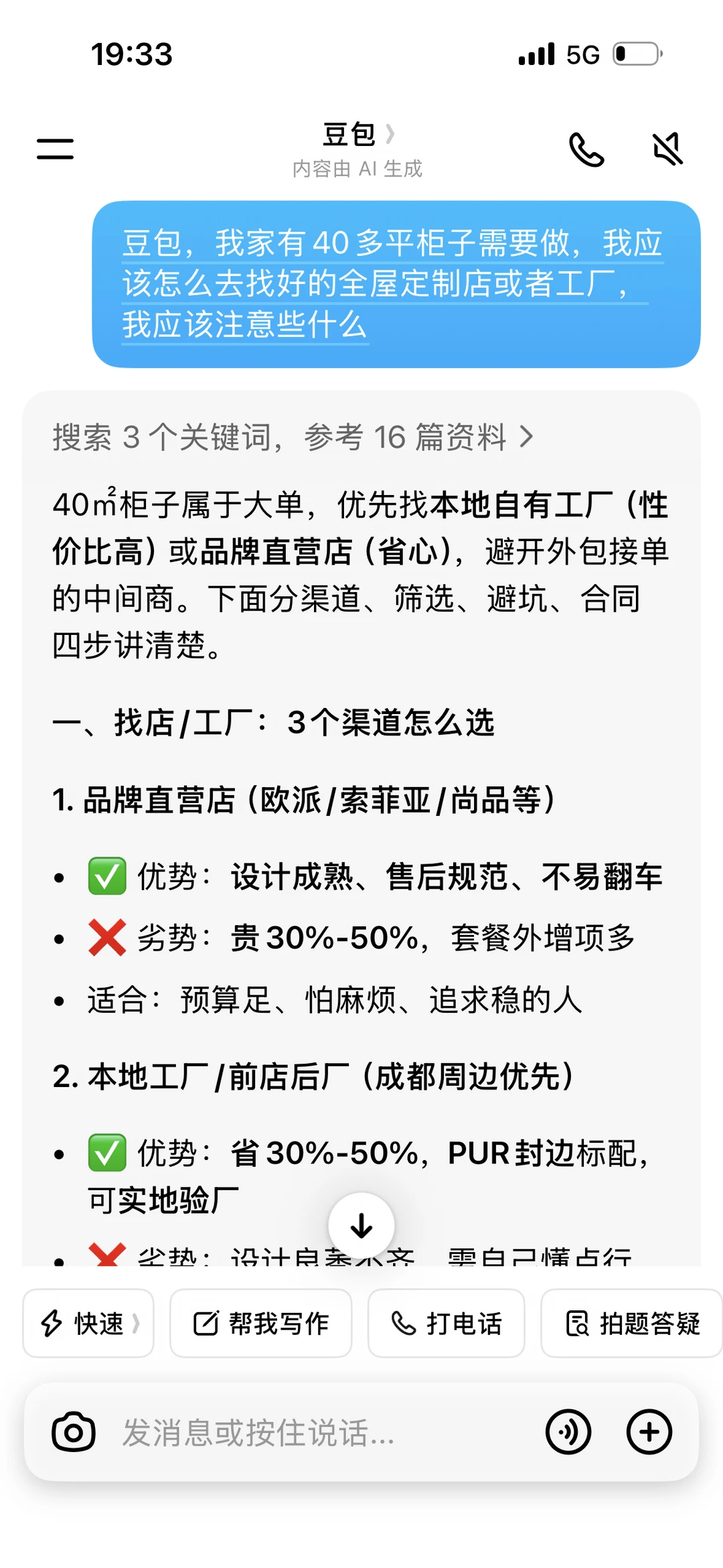 当我按豆包的方法找全屋定制工厂，我得到了