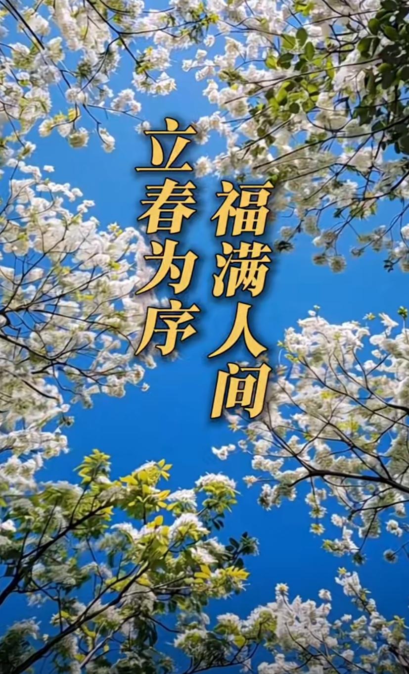 2月4日正式立春！冬天欠你的温暖，春天连本带利还给你，别再把“我想开了”挂在嘴边