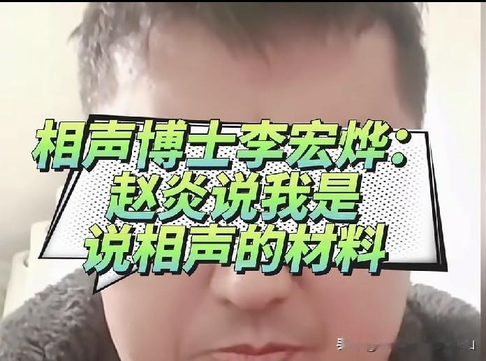 公式相声鼻祖上海交大博士靠怼郭德纲出名的李宏烨直播：你们说我不是说相声的材料，该