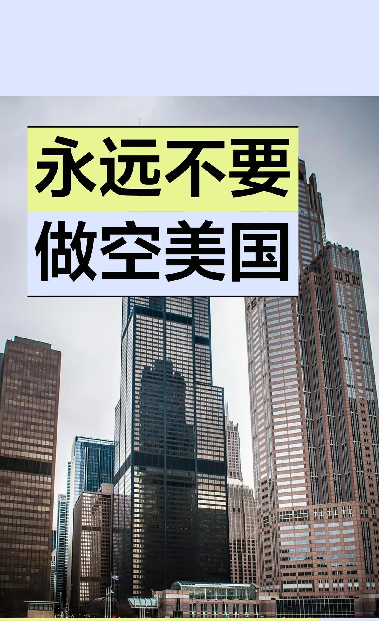 永远不要做空美国