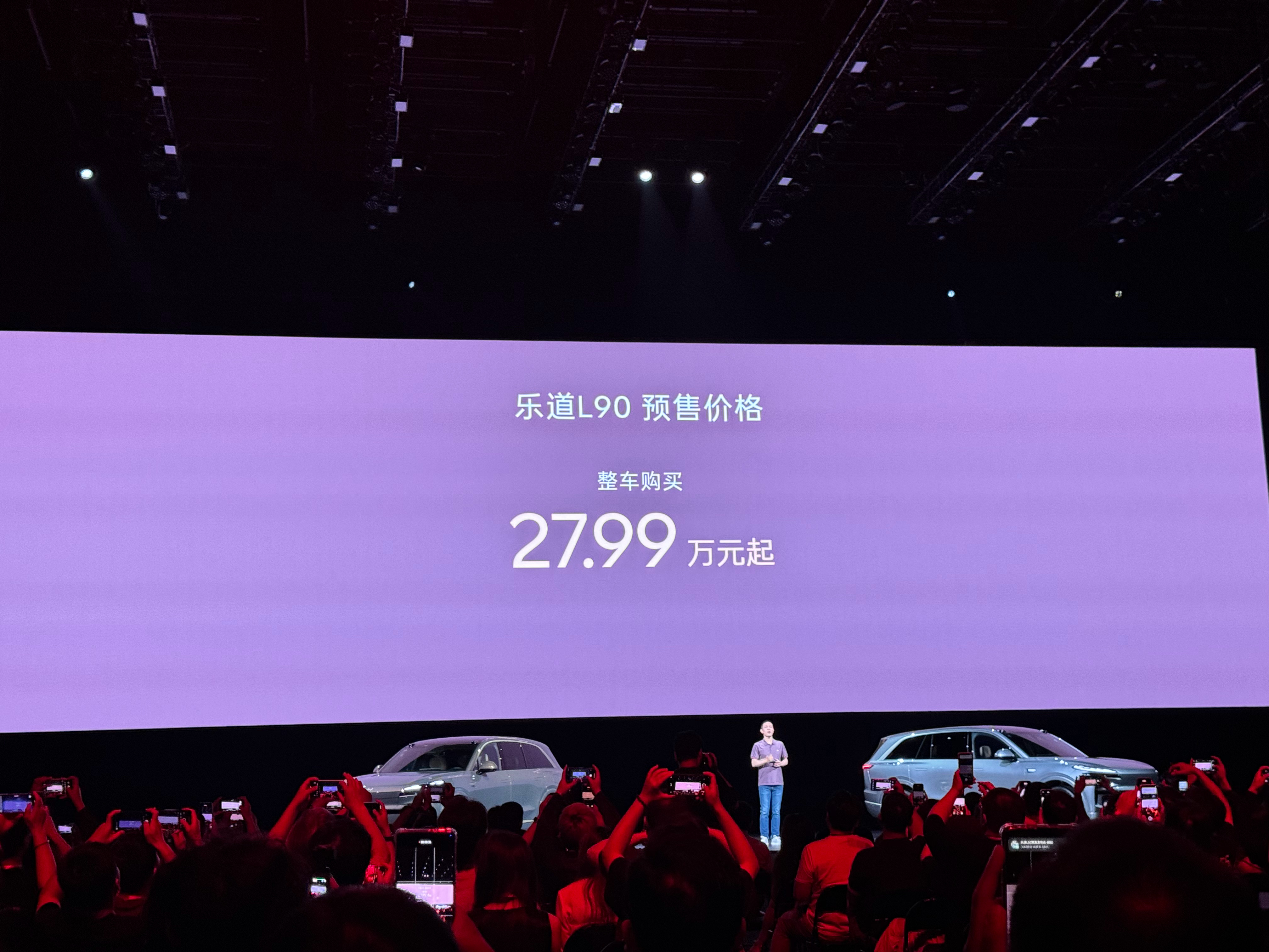 L90 技术发布会讲了 160 分钟，最终等来了 27.99 万和 19.39 