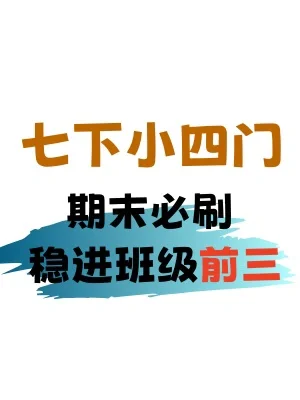 快存下‼️七下小四门期末必刷考前押题合集🔥