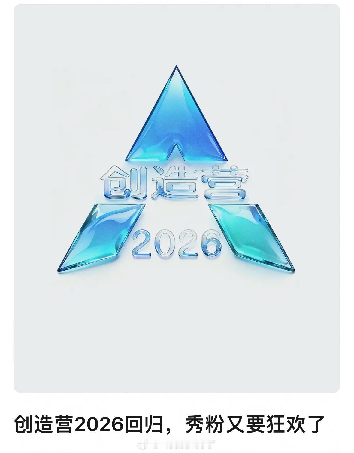 创造营2026要回归了？？选秀节目你还期待吗？[举手] ​​​