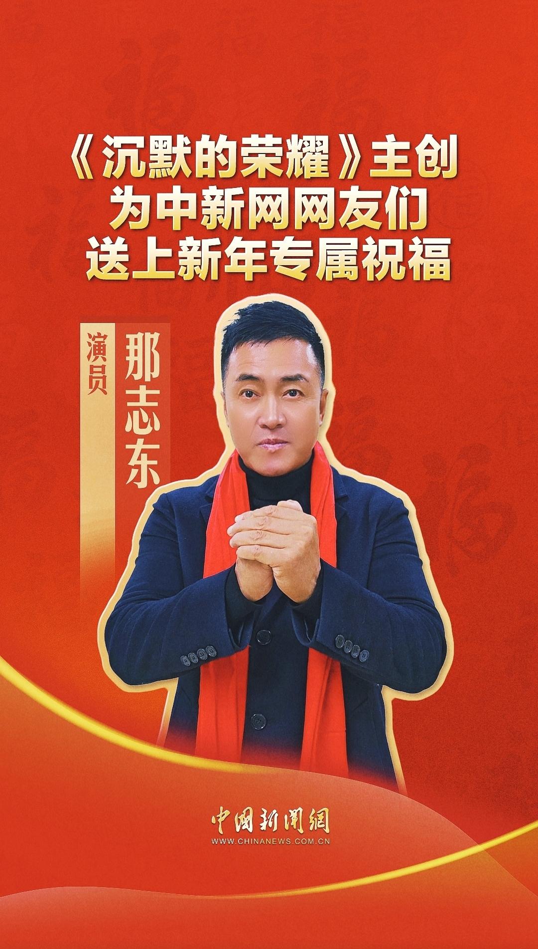 岁序更替，华章日新。新年到来，《沉默的荣耀》“陈宝仓将军”饰演者，演员那志东给中