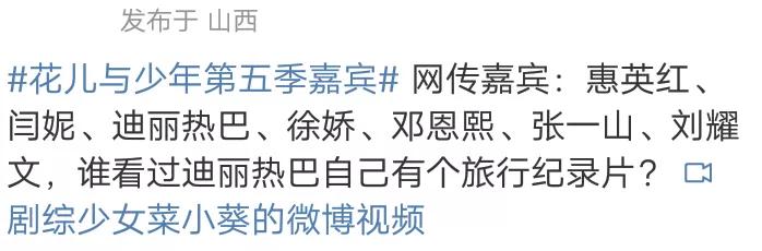 网传第五季综艺《花儿与少年》的名单：
惠英红、迪丽热巴、闫妮、徐娇、张一山、邓恩