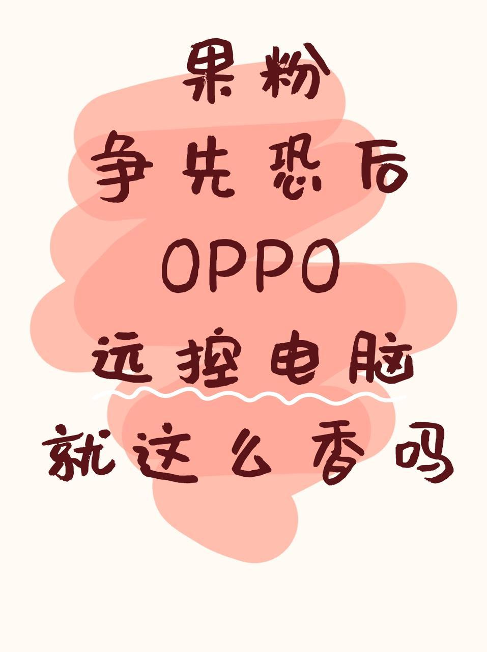 真的会谢啊，你们说怎么OPPO Find N5远控电脑就这么香呢，我还想偷偷用一