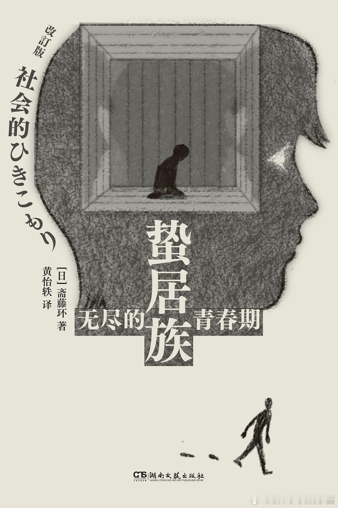 《蛰居族：无尽的青春期》橘子酱的新书发现 “蛰居族治疗第一人”斋藤环长销近30年