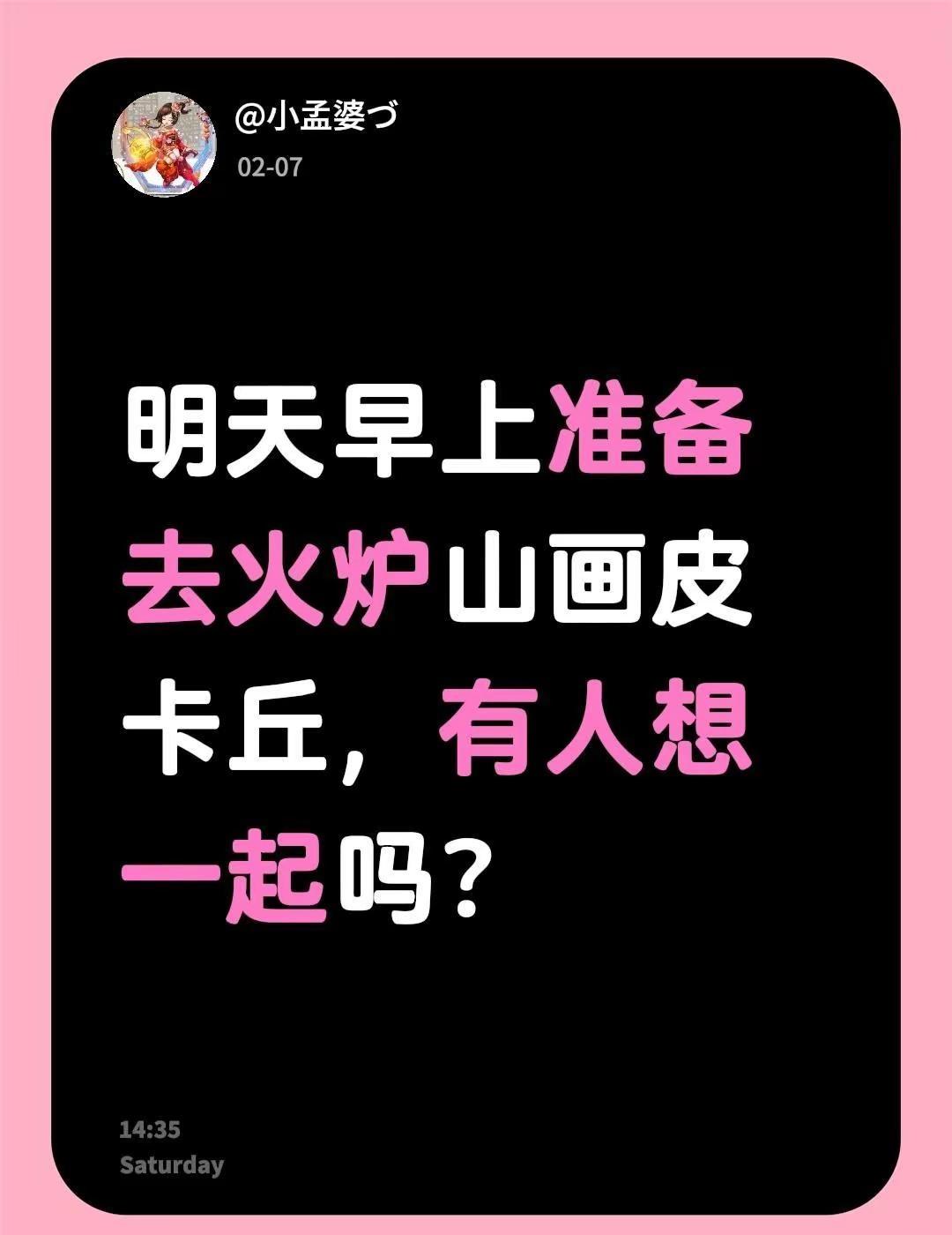 火炉山找搭子今天在两步路看到火炉山可以画皮卡丘，有没有一起去的姐妹。