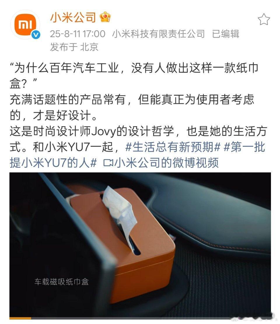 小米：“为什么百年汽车工业，没有人做出这样一款纸巾盒？” ​​​