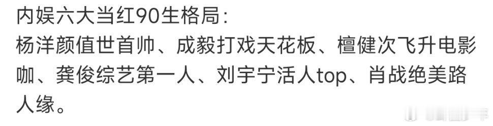 内娱六大当红90生格局内娱六大90生格局  内娱六大当红90生格局，你觉得呢？ 