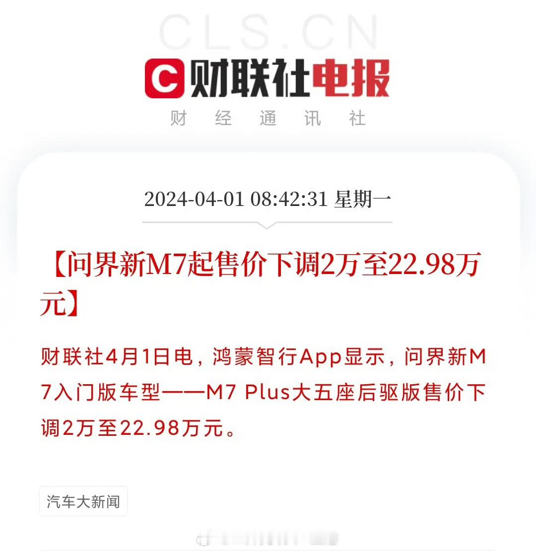 #问界M7降价2万元##汽场全开# 【问界M7降2万，能否助力它的一路飙升？】即